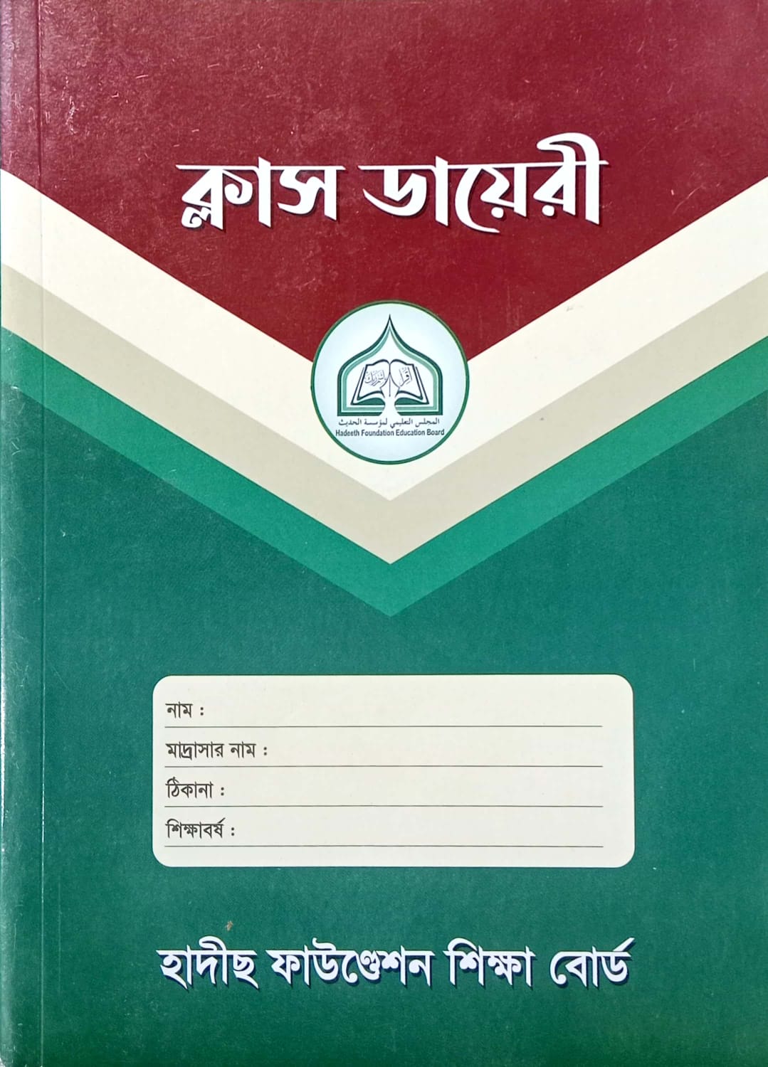 ক্লাস ডায়েরী 