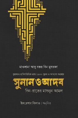 কুরআন হাদিসভিত্তিক প্রায় ১৯০০ সুন্নত ও আদবের সমাহার সুনান ও আদব দিন রাতের মাসনুন আমল