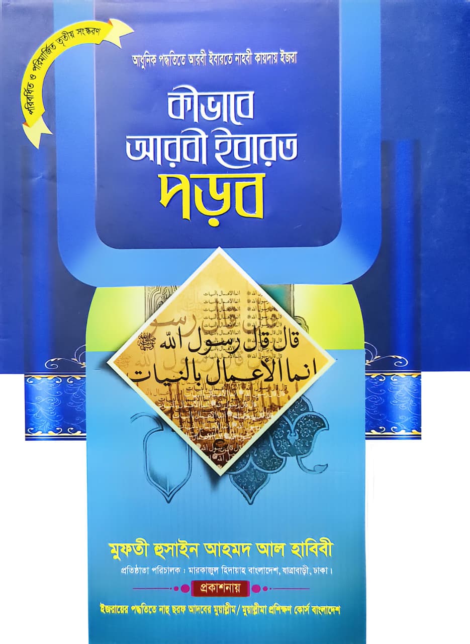 কীভাবে আরবী ইবারত পড়ব? 