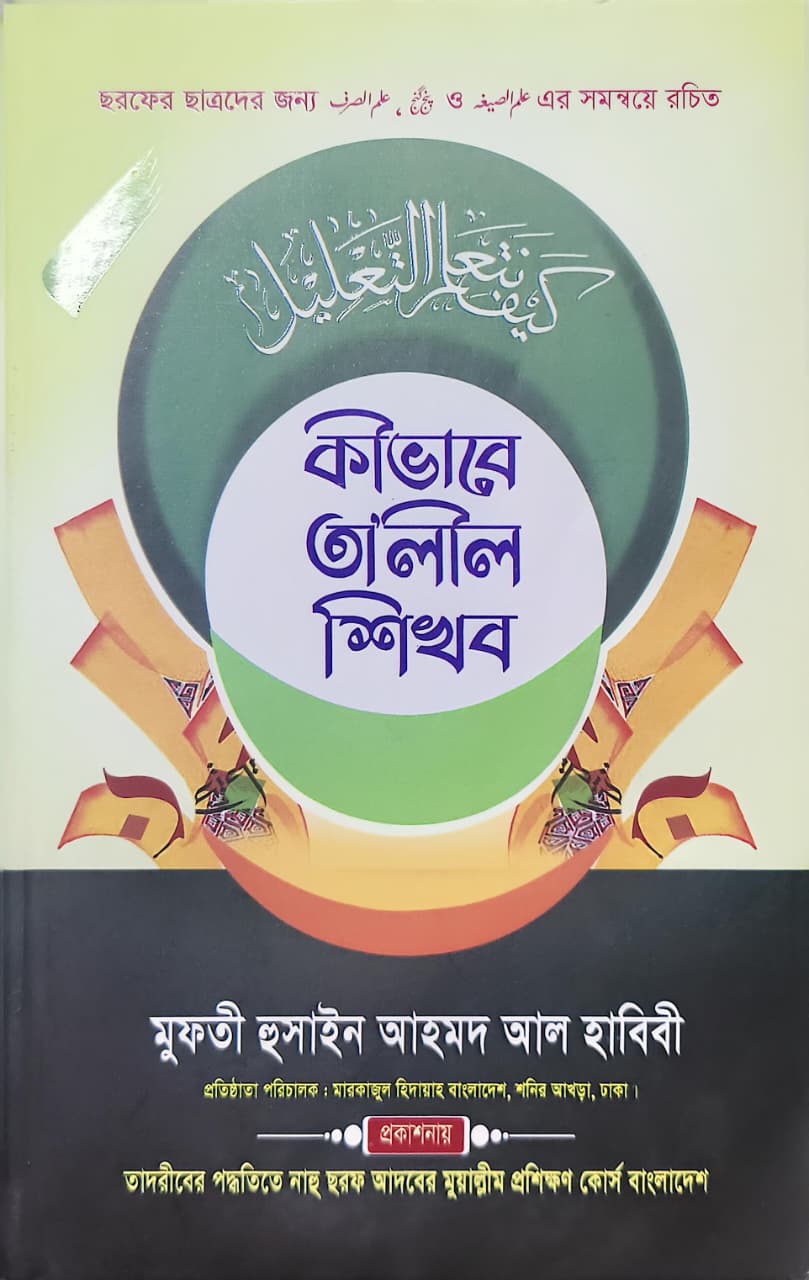 কীভাবে তালীল শিখব?