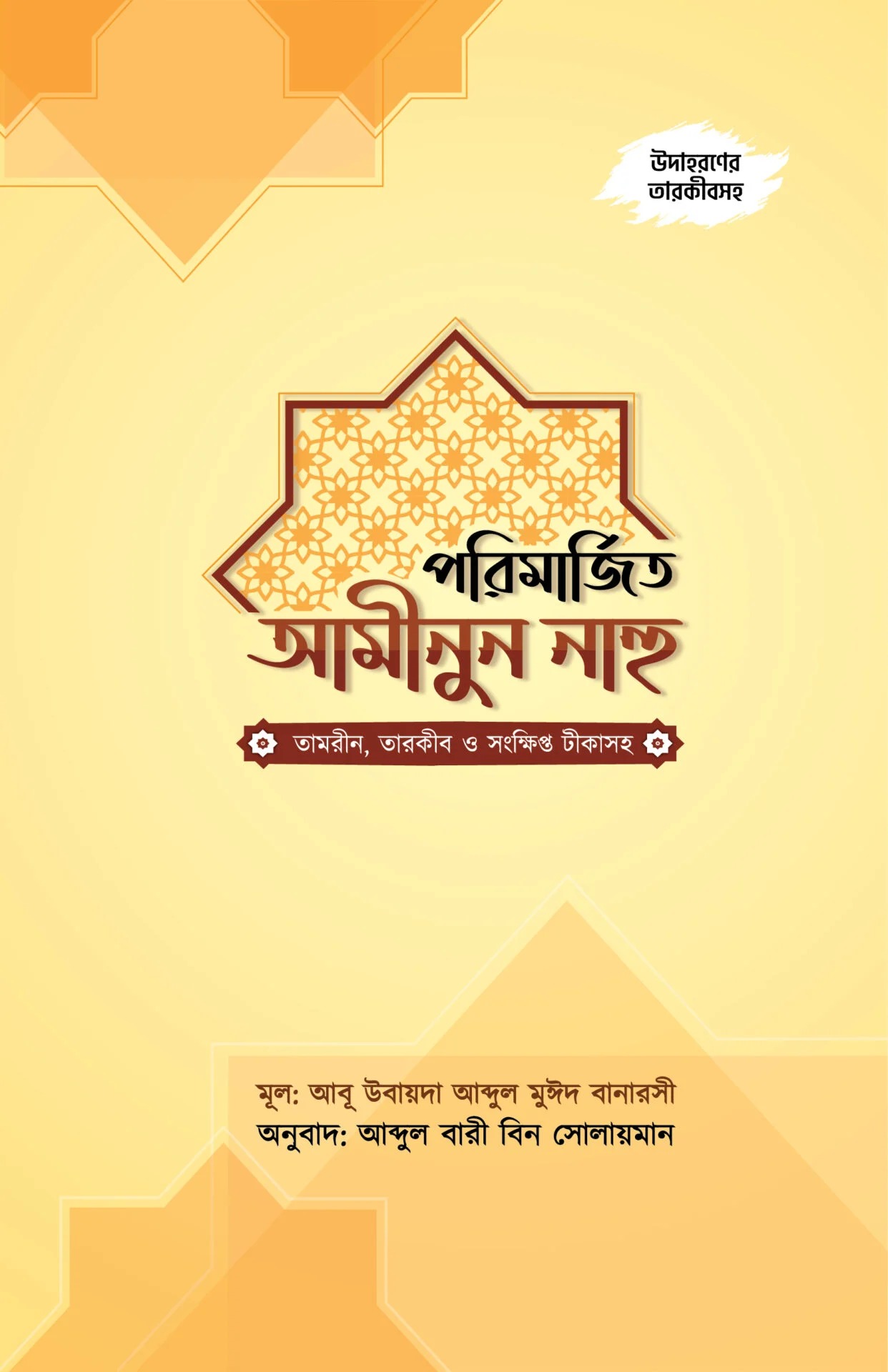 পরিমার্জিত আমীনুুন নাহু (তামরীন ও সংক্ষিপ্ত টীকাসহ)