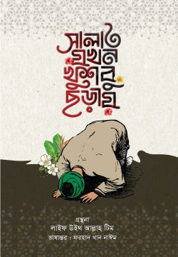 সালাত যখন খুশবু ছড়ায় (হার্ডকভার)