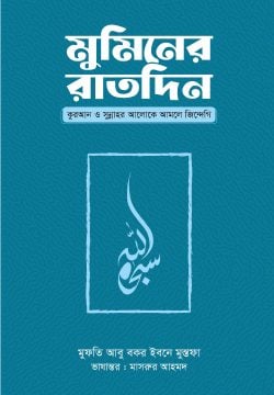মুমিনের রাতদিন কুরআন ও সুন্নাহর আলোকে আমলে জিন্দেগি (হার্ডকভার)