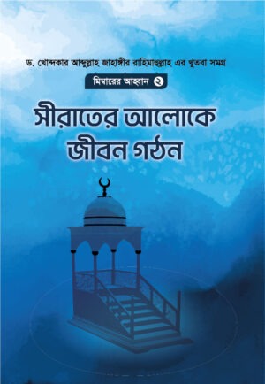 মিম্বারের আহ্বান -২