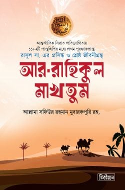 আর রাহীকুল মাখতুম (স্টান্ডার্ড)