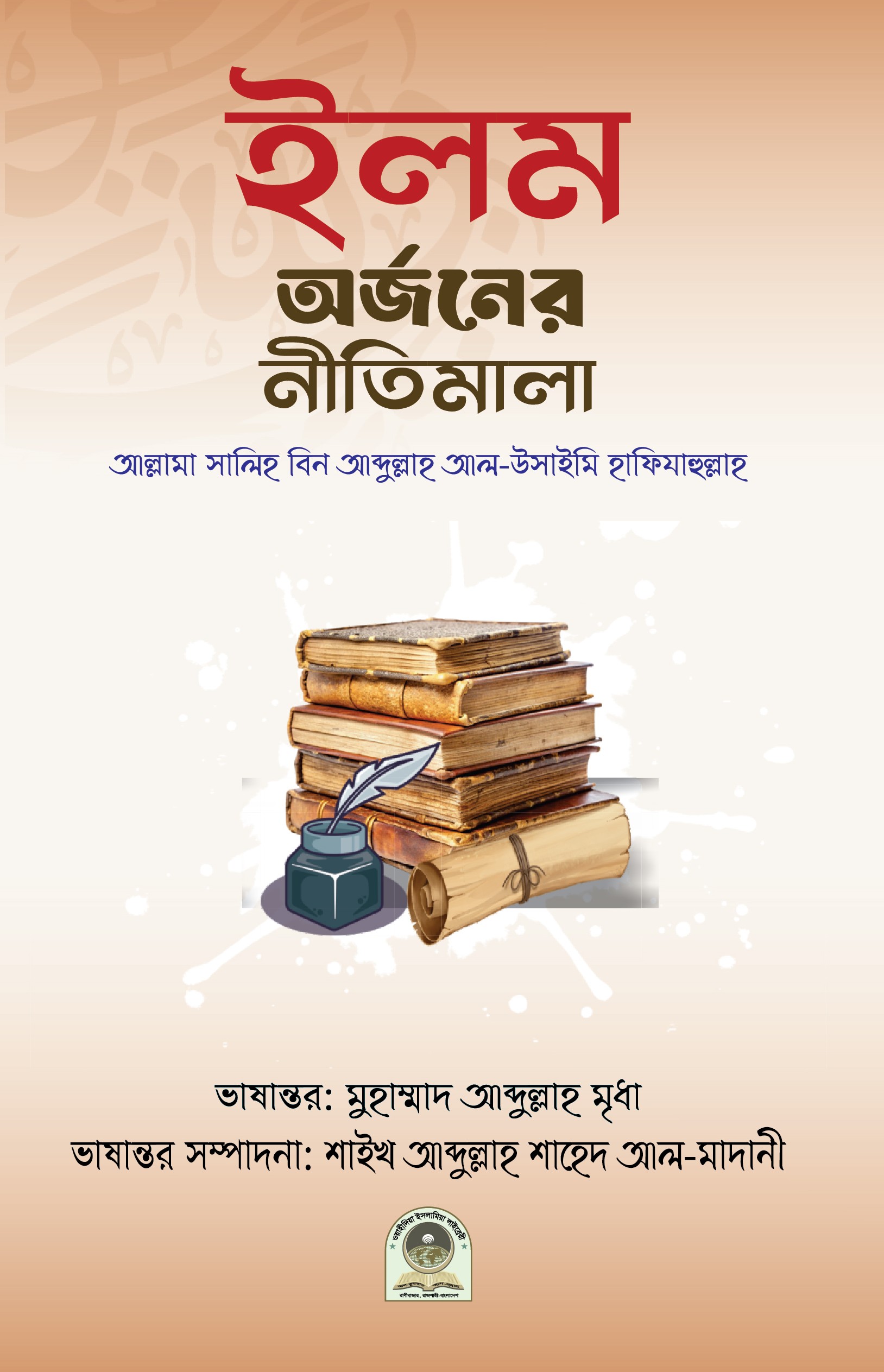 ইলম অর্জনের নীতিমালা