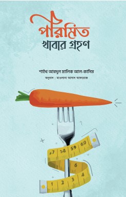 পরিমিত খাবার গ্রহণ