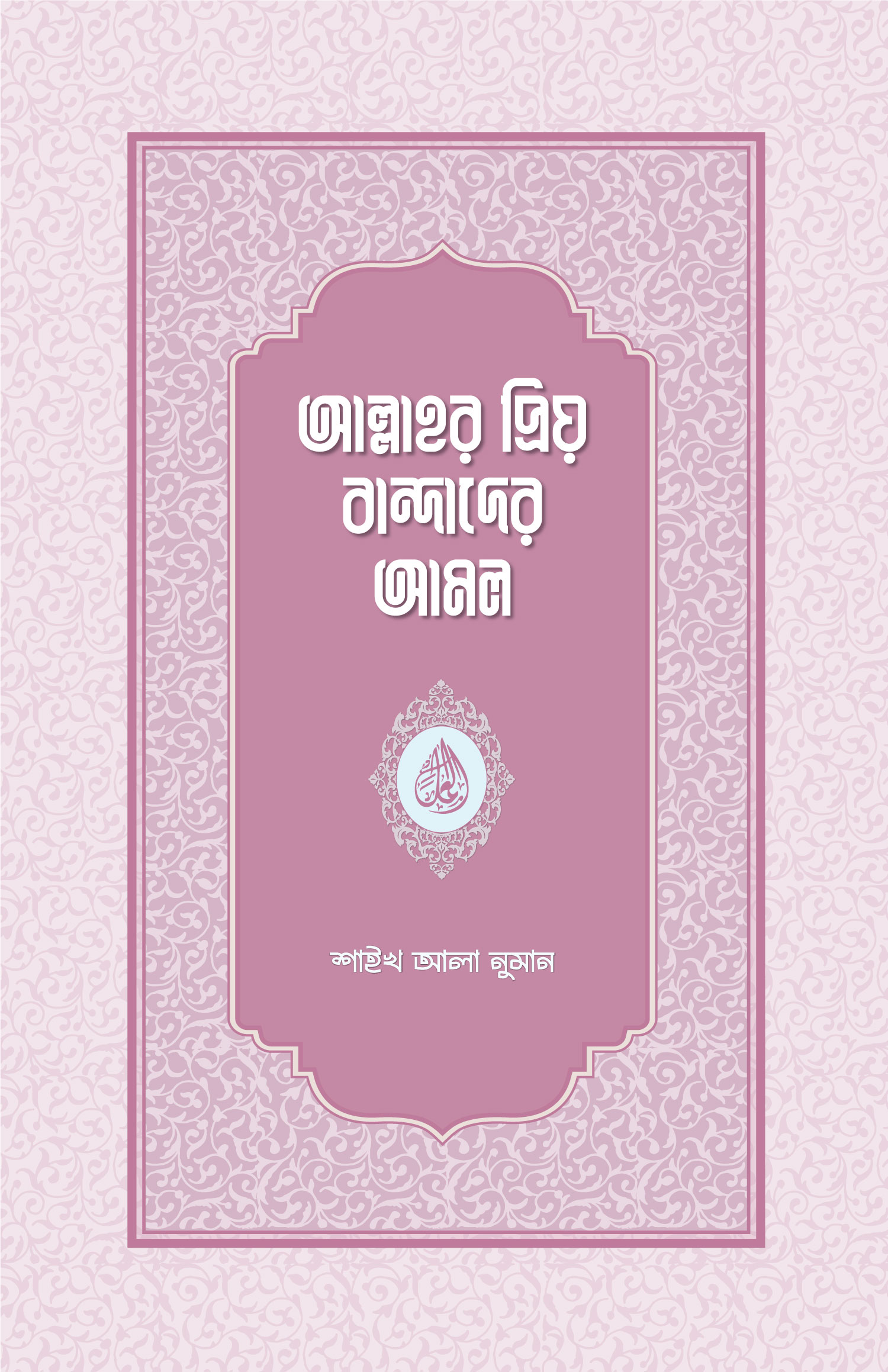 আল্লাহর প্রিয় বান্দাদের আমল (হার্ডকভার)