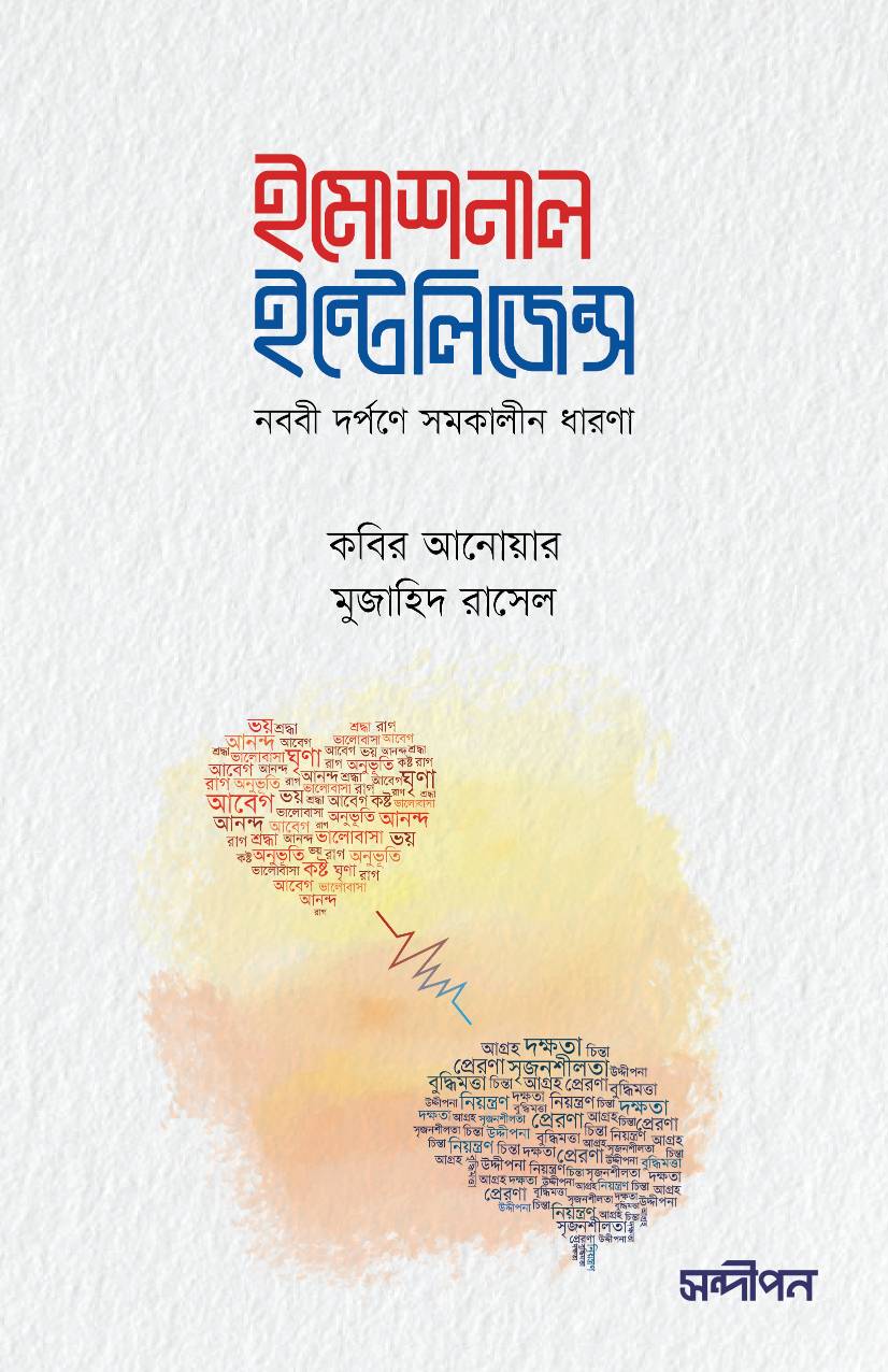 ইমোশনাল ইন্টেলিজেন্স