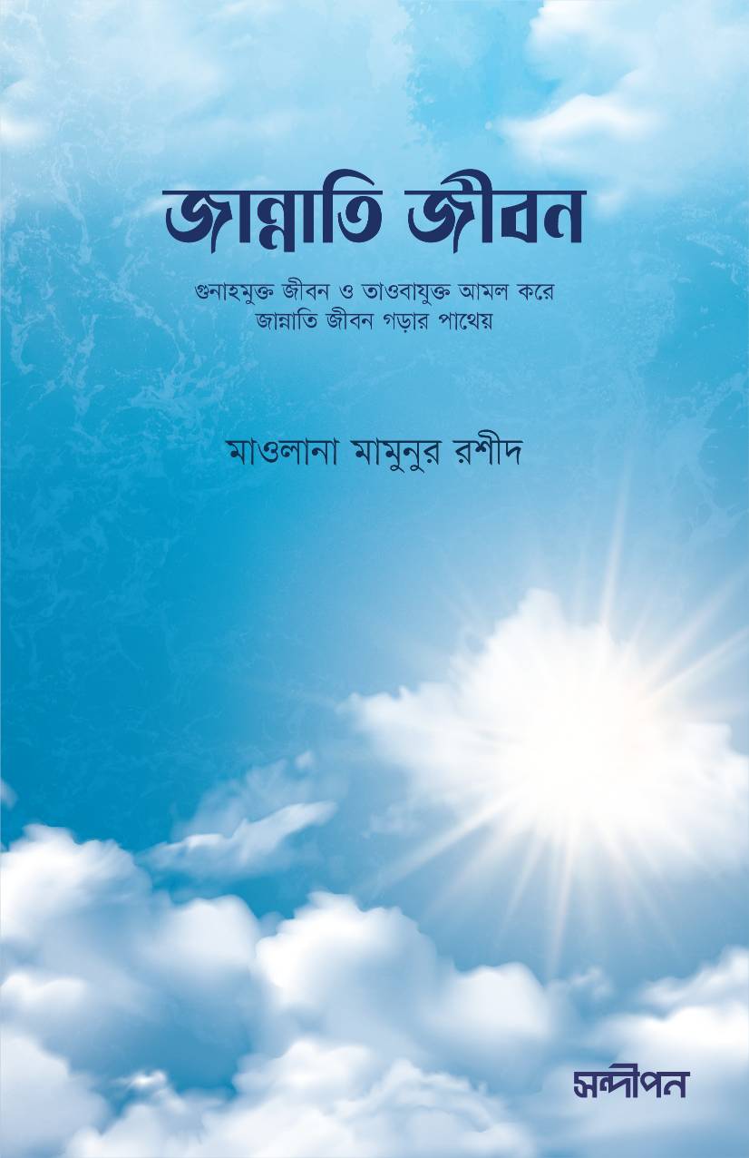 জান্নাতি জীবন