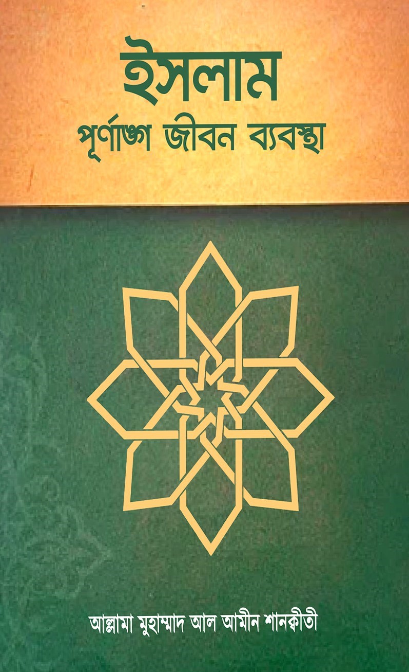 ইসলাম পূর্ণাঙ্গ জীবন ব্যবস্থা 