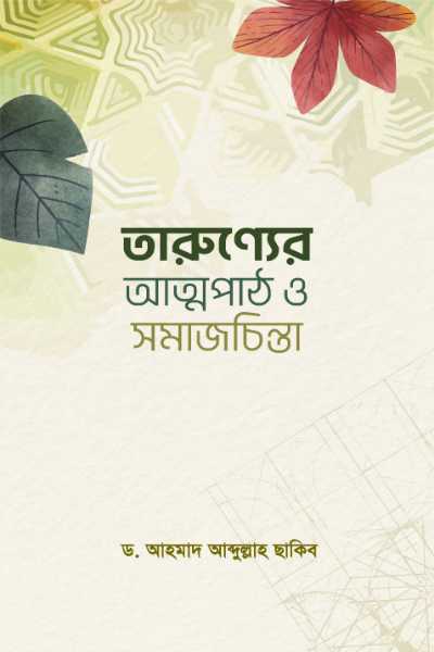 তারুণ্যের আত্মপাঠ ও সমাজচিন্তা