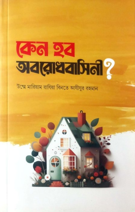 কেন হব অবরোধবাসিনী?