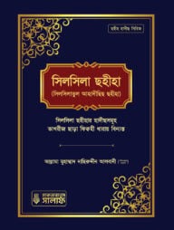 সিলসিলা সহীহা (সিলসিলাতুল আহাদীসিস সহীহা) ১ম খণ্ড