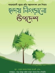 অমনোযোগী পুত্রের প্রতি সন্তানবৎসল এক পিতার হৃদয় নিংড়ানো উপদেশ