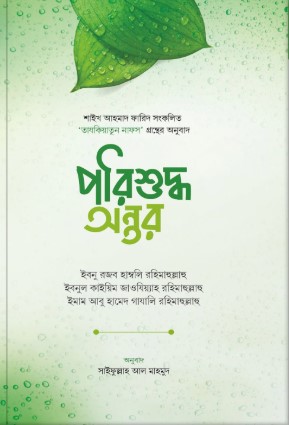 পরিশুদ্ধ অন্তর