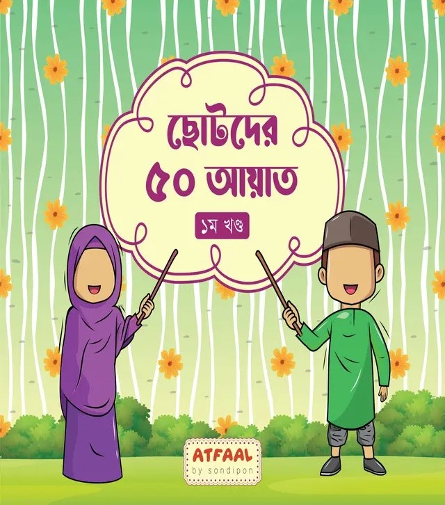 ছোটদের ৫০ আয়াত ১ম খণ্ড