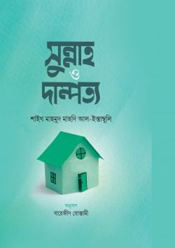 সুন্নাহ ও দাম্পত্য (হার্ডকভার)