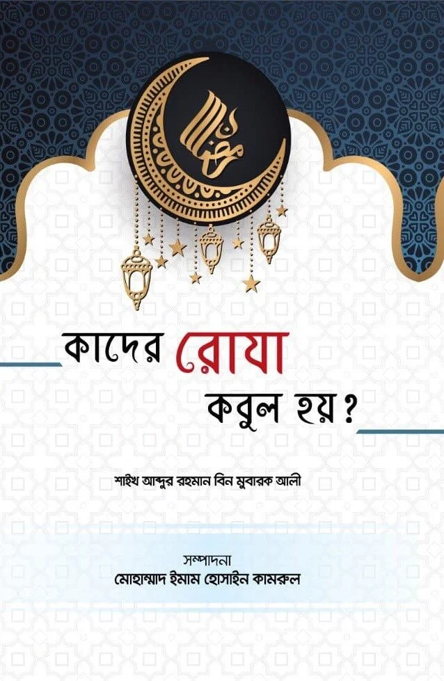 কাদের রোযা কবুল হয়