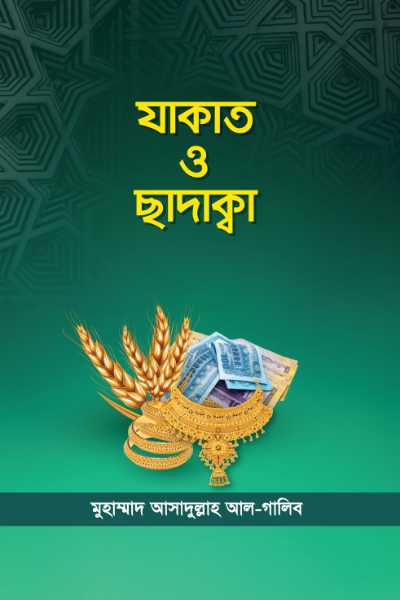 যাকাত ও সাদাক্বা