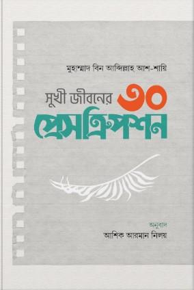 সুখী জীবনের ৩০ প্রেসক্রিপশন