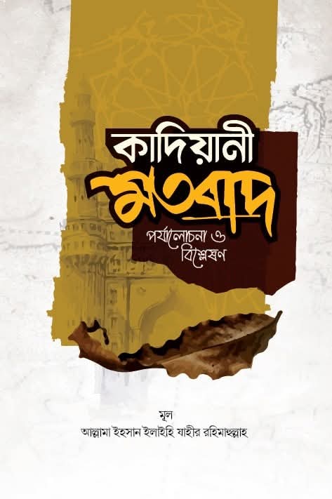 কাদিয়ানী মতবাদ পর্যালোচনা ও বিশ্লেষণ