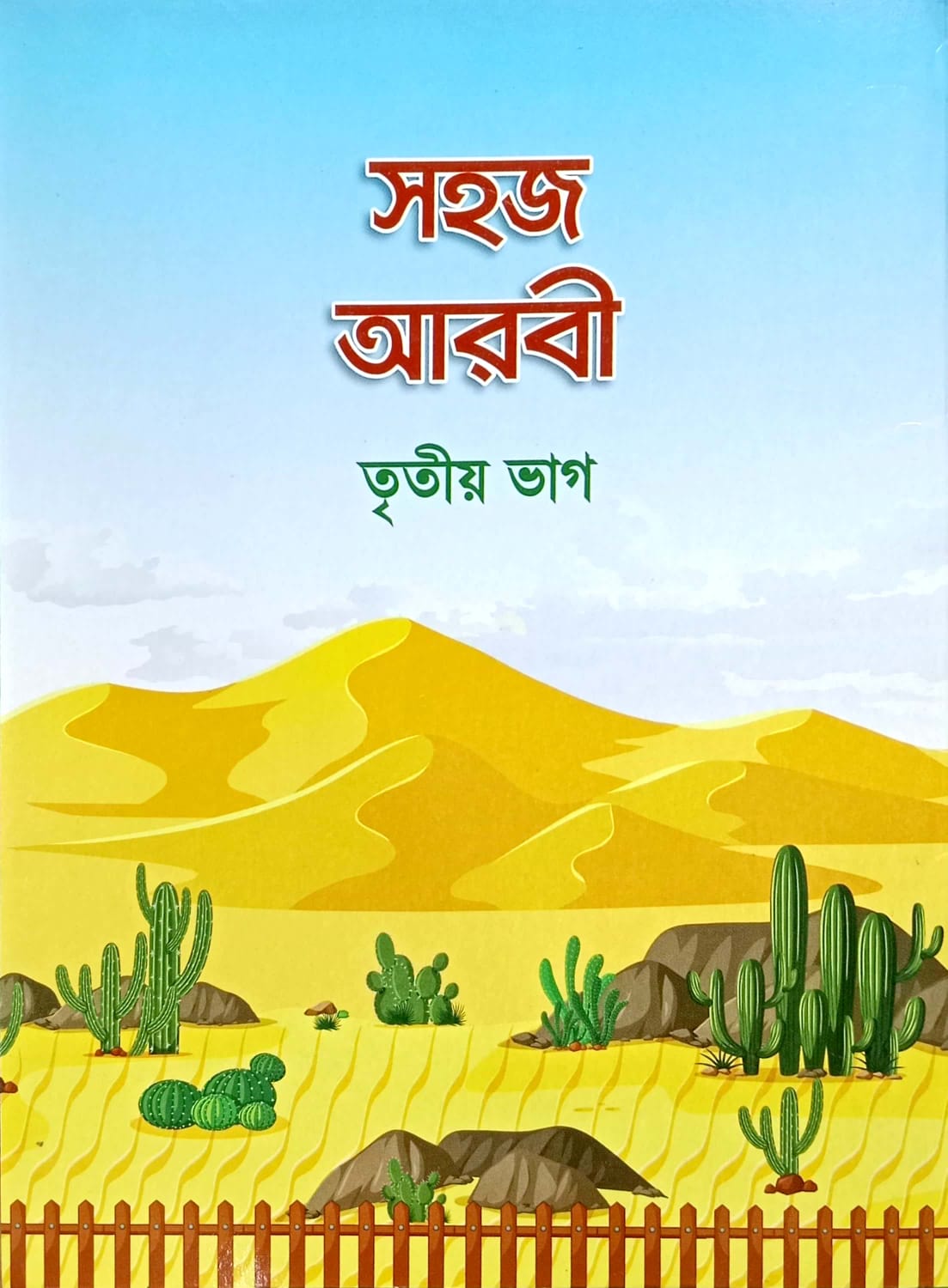সহজ আরবী (৩য় ভাগ)