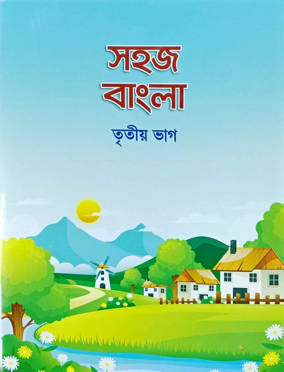 সহজ বাংলা (৩য় ভাগ)