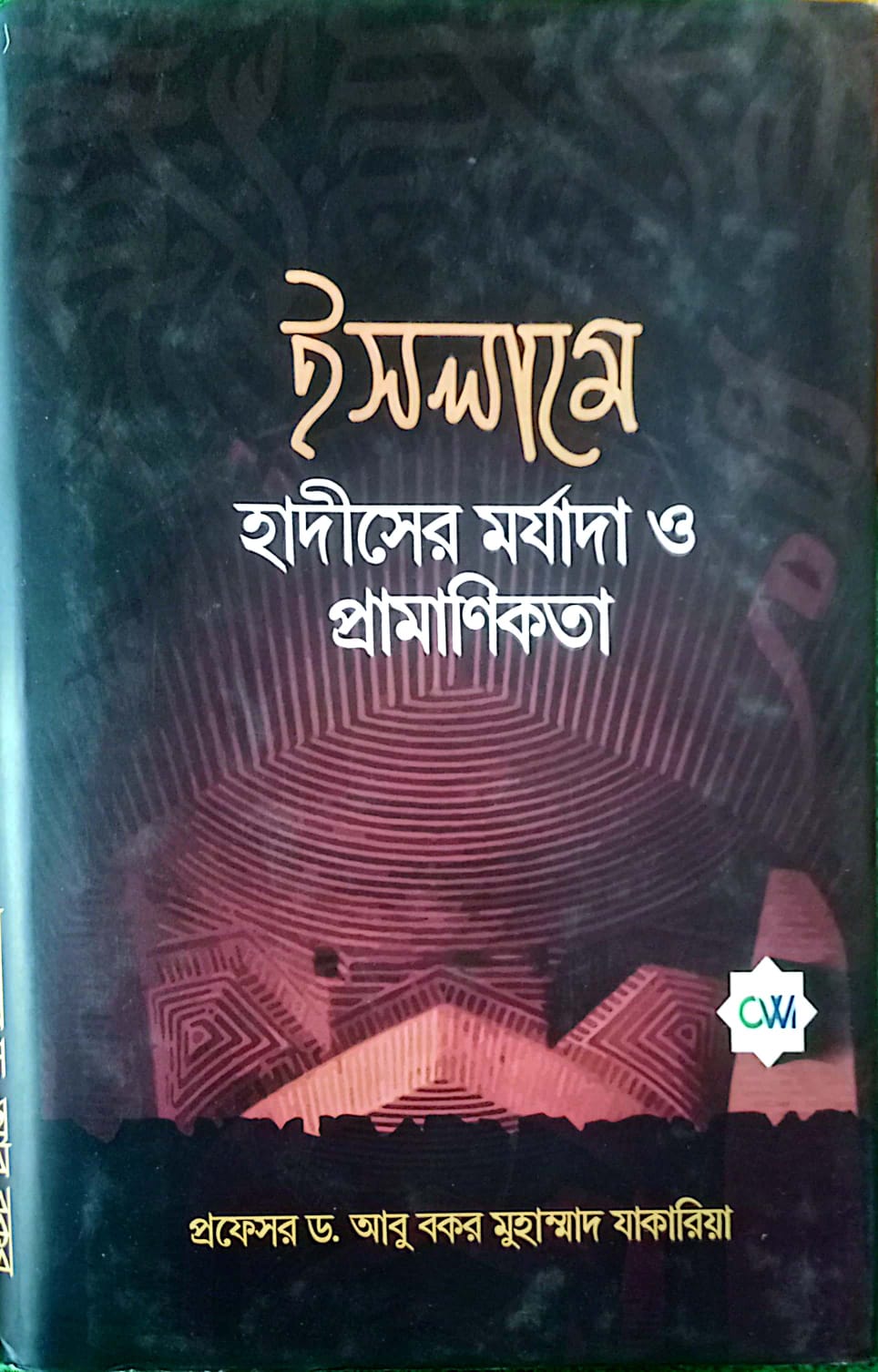 ইসলামে হাদীসের মর্যাদা ও প্রামাণিকতা 