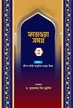 ফাতাওয়া সমগ্র (২য় খণ্ড)