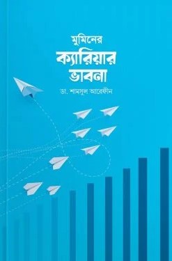 মুমিনের ক্যারিয়ার ভাবনা
