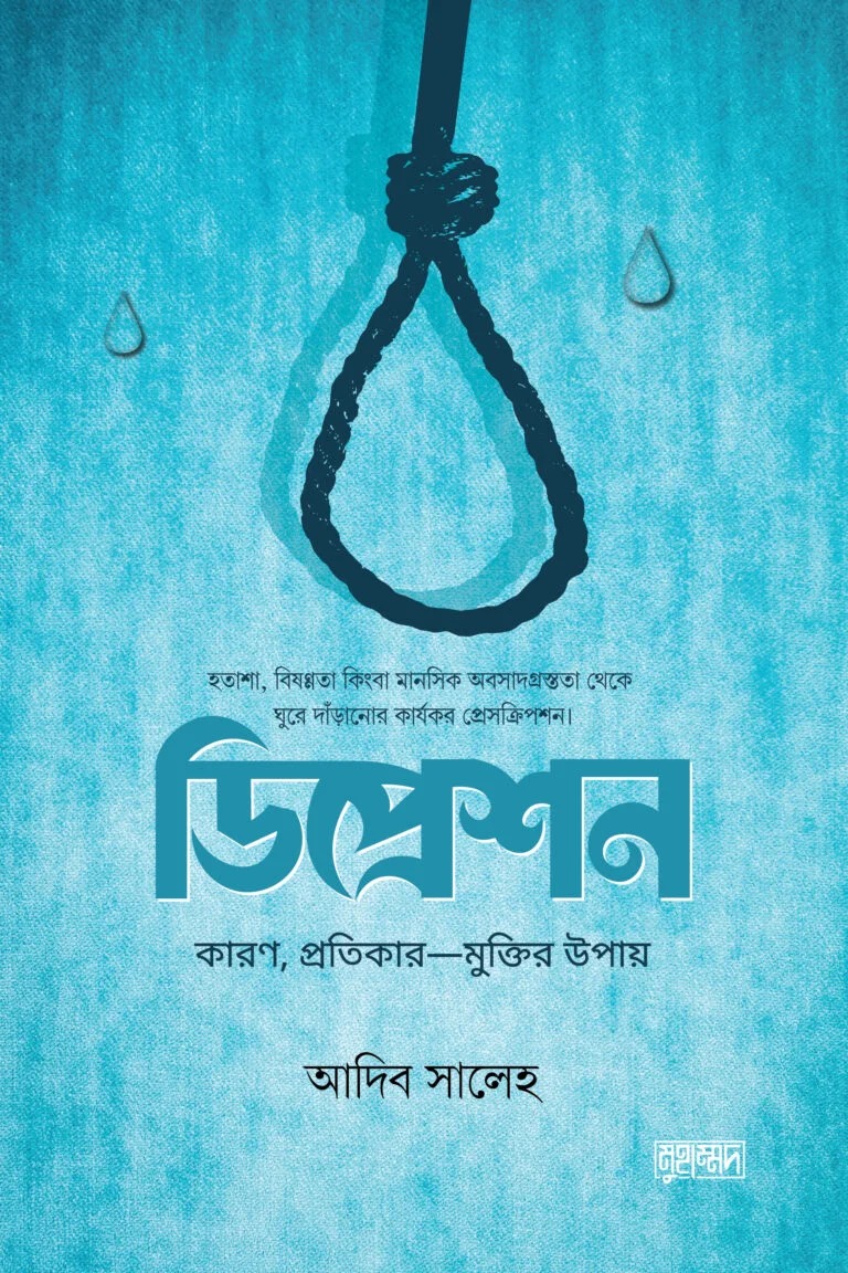 ডিপ্রেশন কারণ, প্রতিকার মুক্তির উপায়