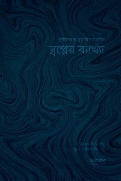 কুরআন ও ‍সুন্নাহর আলোকে স্বপ্নের ব্যাখ্যা