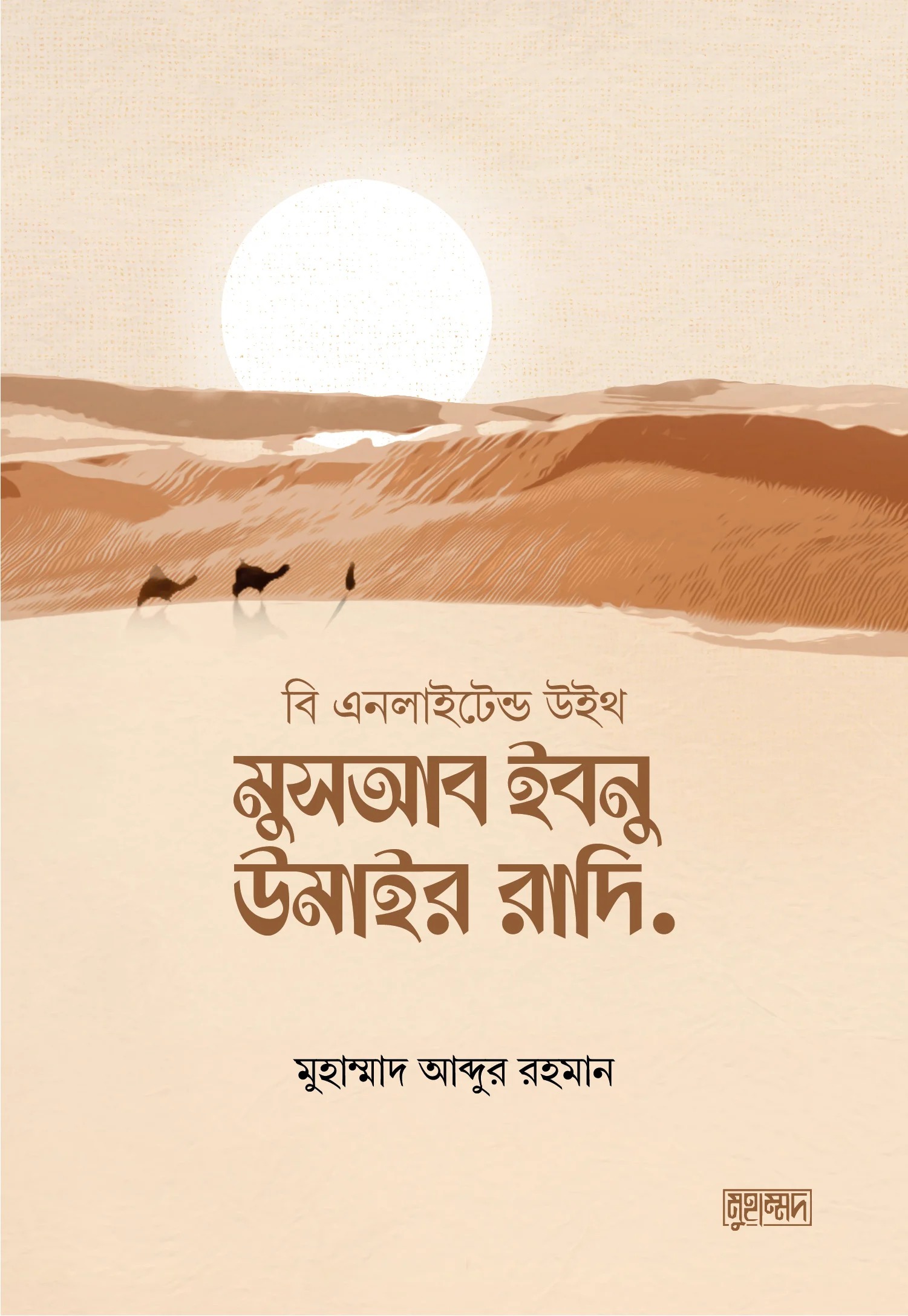 বি এনলাইটেন্ড উইথ মুসআব ইবনু উমাইর রাদি.