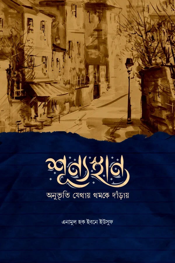 শূণ্যস্থান অনুভূতি যেথায় থমকে দাঁড়ায়