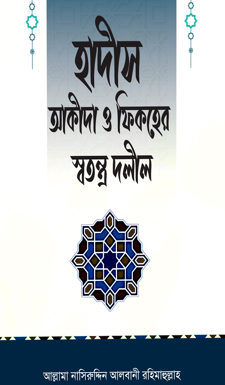 হাদীস আকীদা ও ফিকহের স্বতন্ত্র দলীল 
