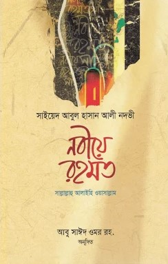 নবীয়ে রহমত 