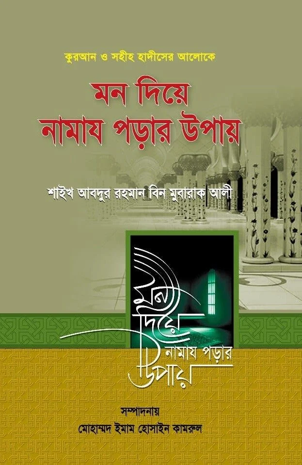 মন দিয়ে নামাজ পড়ার উপায়