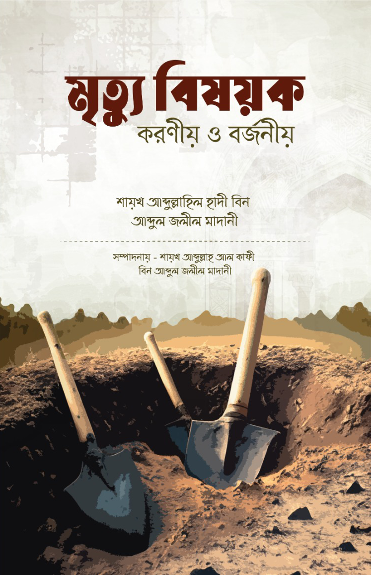 মৃত্যু বিষয়ক করণীয় ও বর্জনীয়
