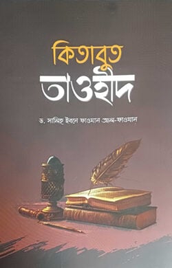 কিতাবুত তাওহীদ (পেপারব্যাক)