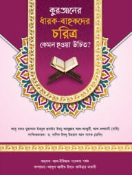কুরআনের ধারক বাহকদের চরিত্র কেমন হওয়া উচিত?