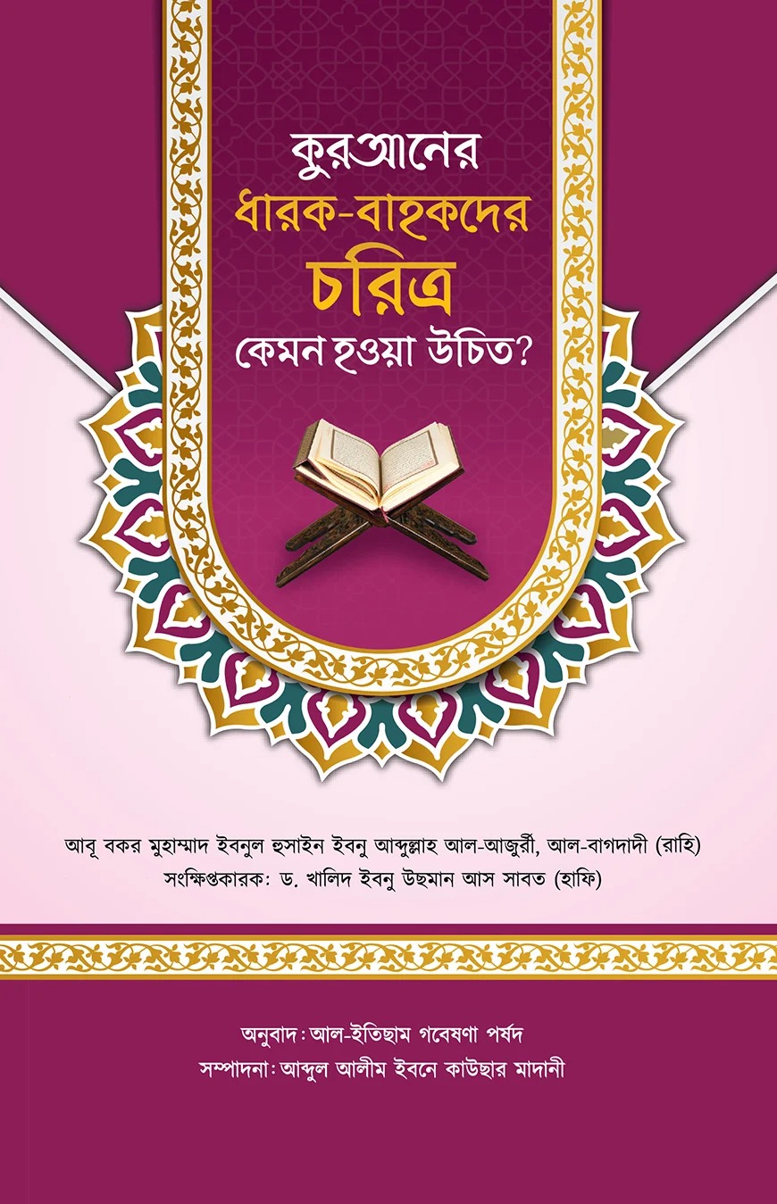 কুরআনের ধারক বাহকদের চরিত্র কেমন হওয়া উচিত?