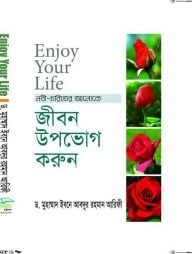 Enjoy your liFe (জীবনকে উপভোগ করুন)