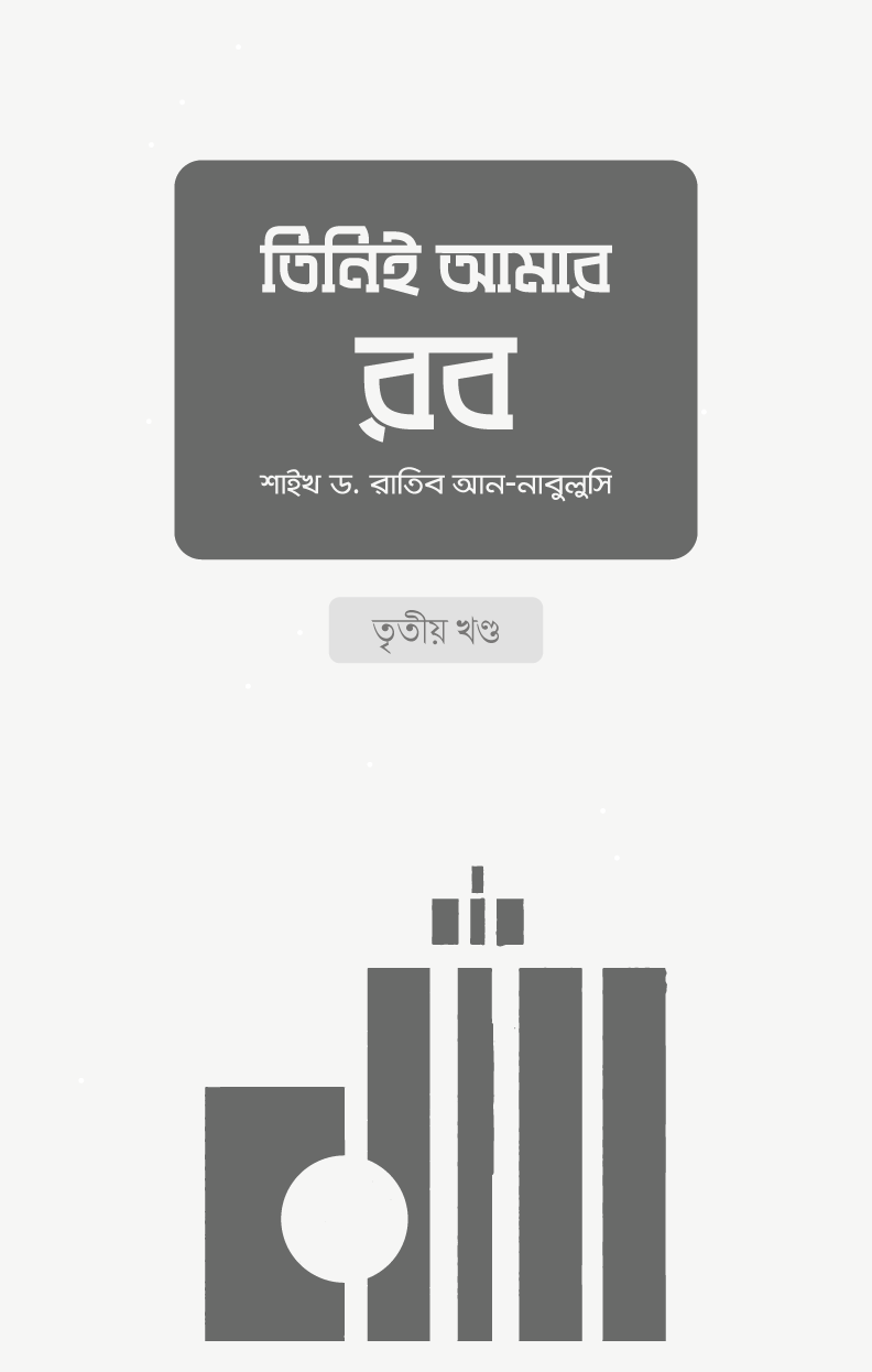 তিনিই আমার রব-৩