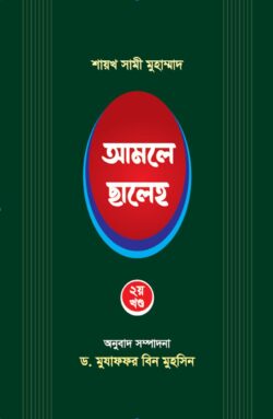 আমলে সালেহ ২য় খণ্ড