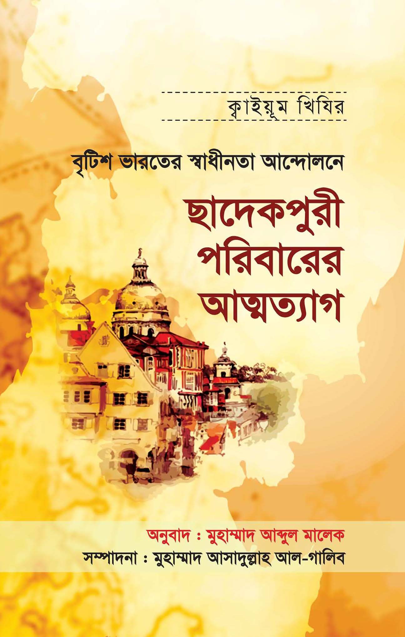 বৃটিশ ভারতের স্বাধীনতা আন্দোলনে ছাদেকপুরী পরিবারের আত্মত্যাগ