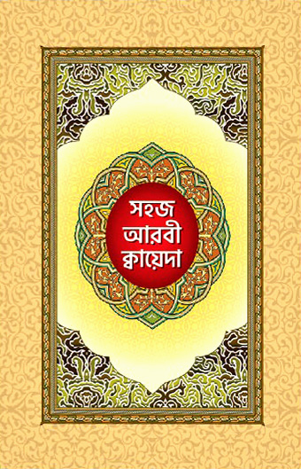 সহজ আরবী ক্বায়েদা