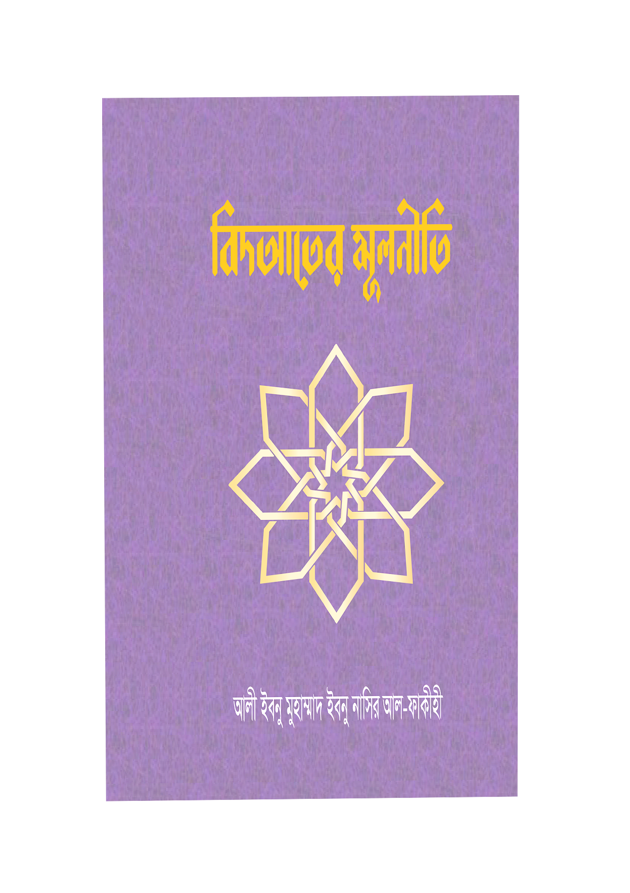 বিদআতের মূলনীতি 