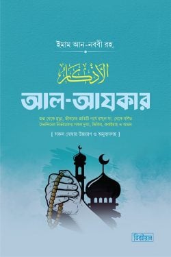 আল আযকার (সকল দোয়ার উচ্চারণ ও অনুবাদসহ)