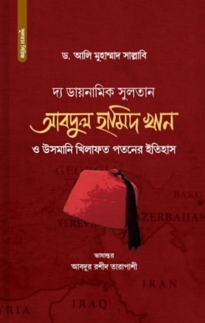 দ্য ডায়নামিক সুলতান আব্দুল হামিদ খান ও উসমানি খিলাফত পতনের ইতিহাস